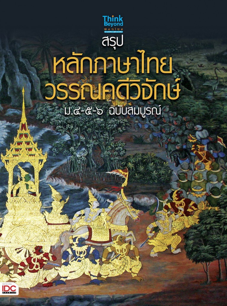 สรุปหลักภาษาไทย - วรรณคดีวิจักษ์ ม.๔-๕-๖ ฉบับสมบูรณ์ - ไทยเอสเอ็มอี ...