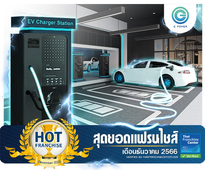 รายได้ดีมาก! G Power ธุรกิจตู้ชาร์จรถยนต์ไฟฟ้า กำไรต่อเดือนเกิน 1 แสน