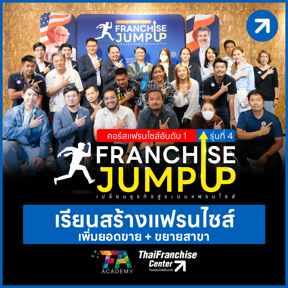 คอร์ส Franchise Jump Up รุ่น 4