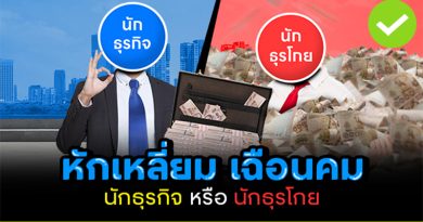 นักธุรกิจ vs นักธุรโกย ต่างกันอย่างไร