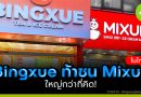 Bingxue (บิงเสวี่ย) ท้าชน Mixue (มี่เสวี่ย) ในไทย ใหญ่กว่าที่คิด!