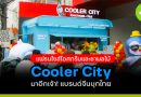 Cooler City แฟรนไชส์ไอศกรีมและชาผลไม้จากจีน เตรียมเข้าไทย