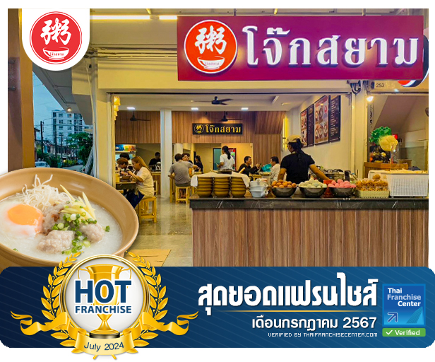 โจ๊กสยาม ตำนานความอร่อยกว่า 20 ปี