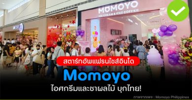 Momoyo แฟรนไชส์ไอศกรีมและชาอินโด มาไทยแน่!