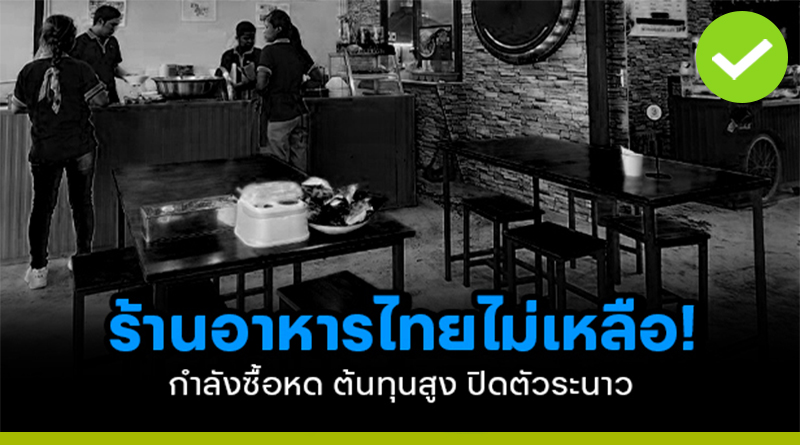 ร้านอาหารไทย