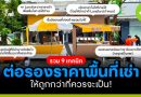 รวม 9 เทคนิคต่อรอง “ราคาพื้นที่เช่า” นำไปใช้ได้จริง