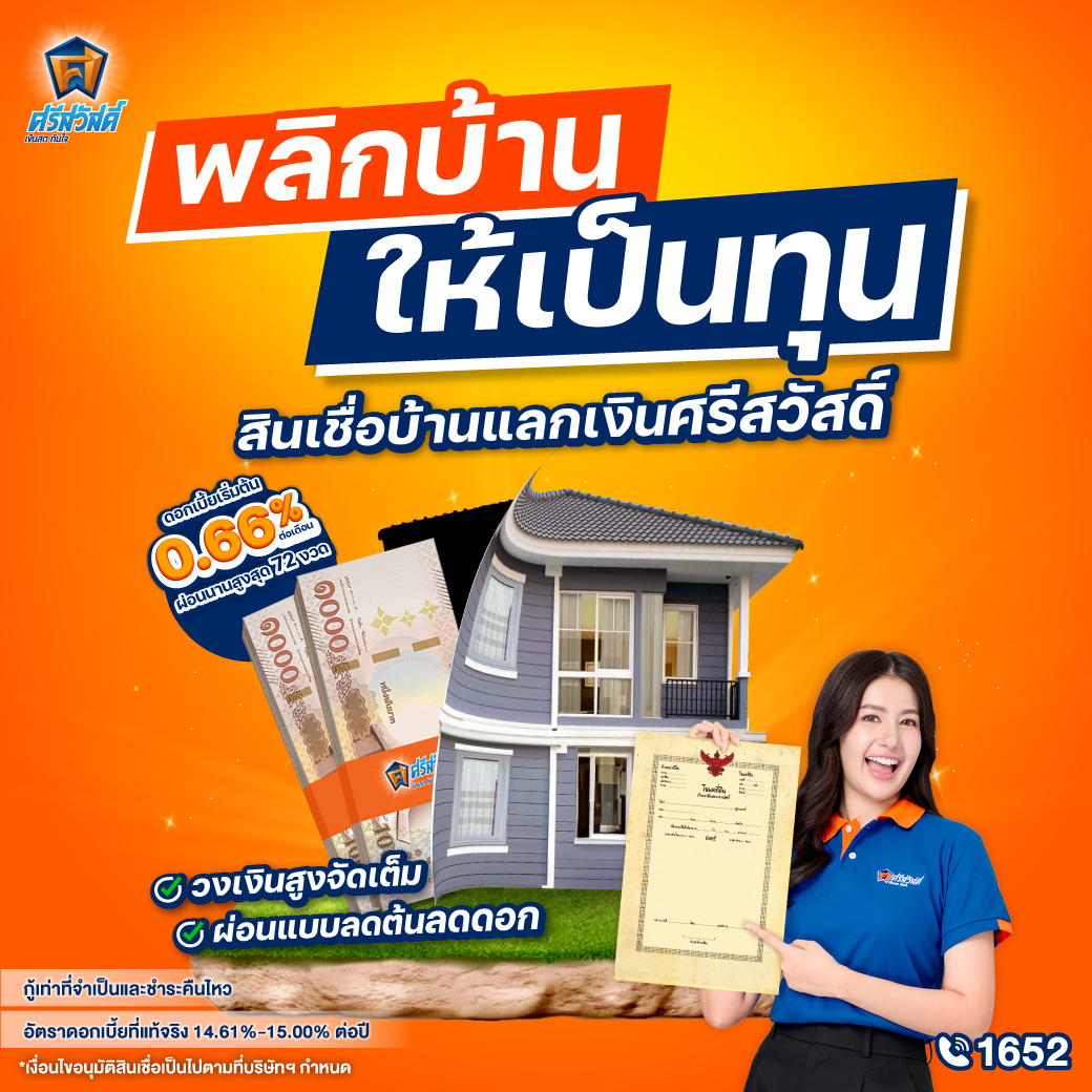 สินเชื่อบ้านแลกเงิน