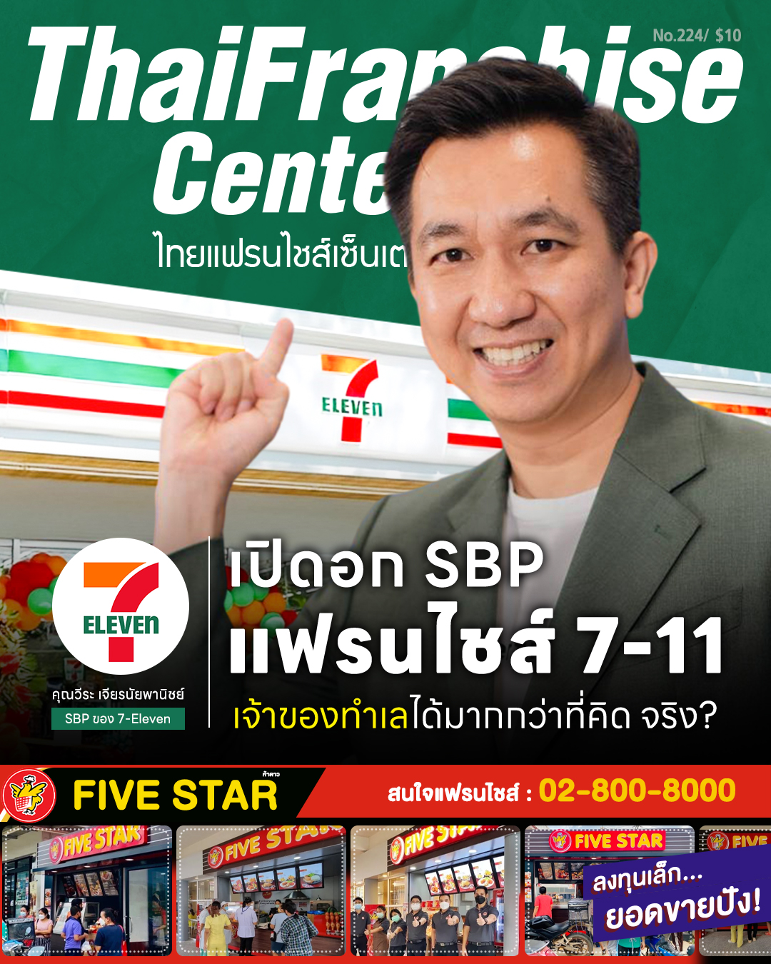 SBP แฟรนไชส์ 7-11