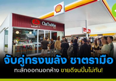 จับคู่ทรงพลัง ชาตรามือ เปิดสาขารัวๆ ในปั้ม Shell