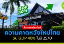 โมเดลแฟรนไชส์ ความคาดหวังใหม่ไทย ดัน GDP โต 40% ในปี 2570