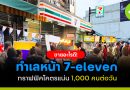 ขายอะไรดี! ทำเลหน้า 7-eleven