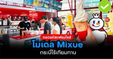 ถอดรหัส แฟรนไชส์โมเดล Mixue กระบี่ไร้เทียมทาน