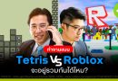 ทำงานแบบ Tetris vs Roblock จะอยู่รวมกันได้ไหม?