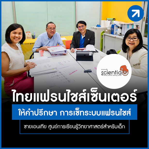 Scientia ศูนย์การเรียนรู้วิทยาศาสตร์สำหรับเด็ก