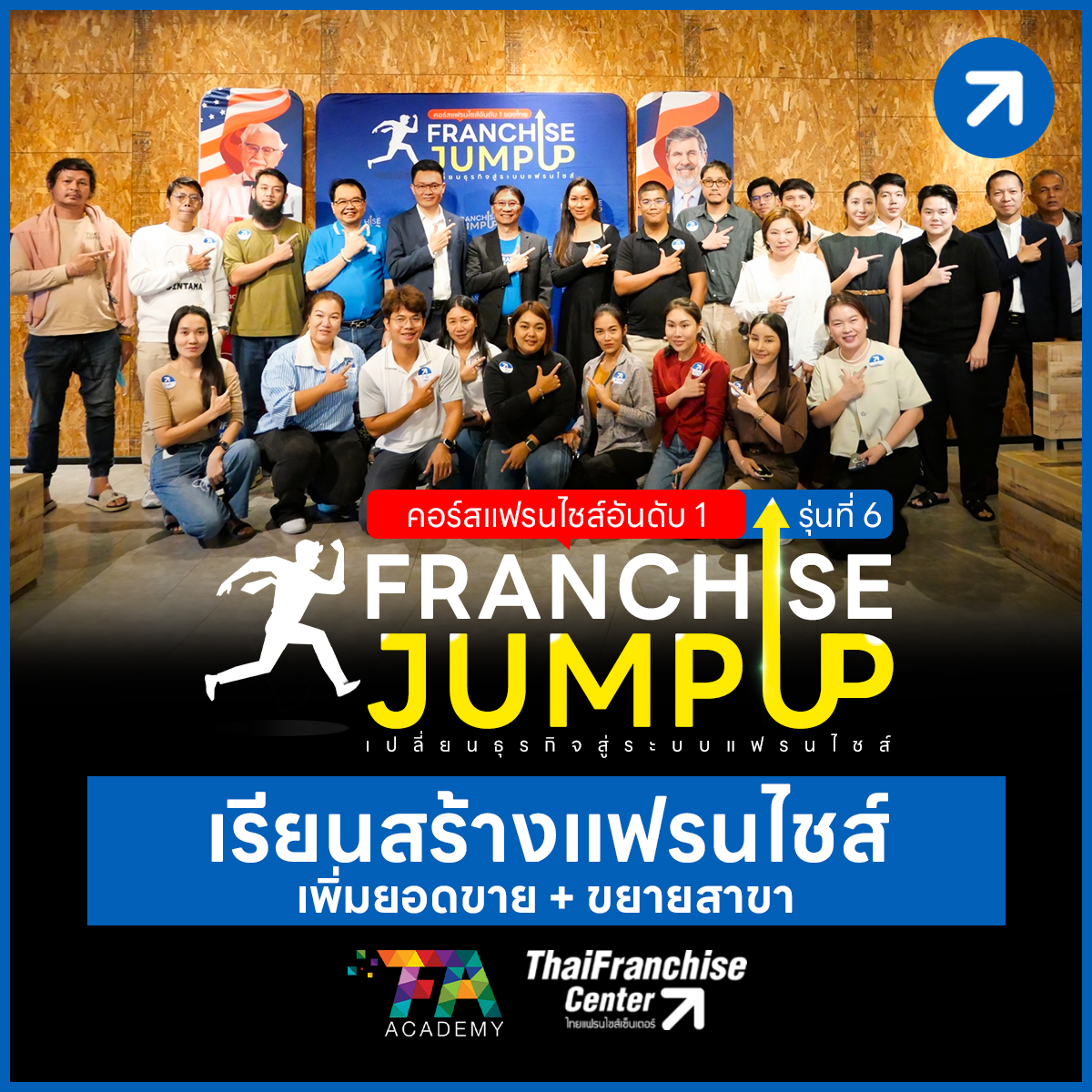 คอร์ส Franchise Jump Up รุ่น 6