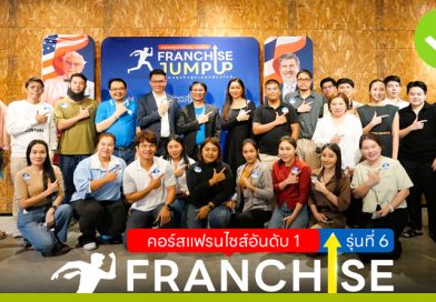 คอร์ส Franchise Jump Up รุ่น 6