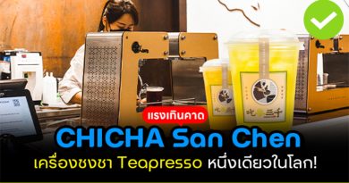 CHICHA San Chen ร้านชาไต้หวัน