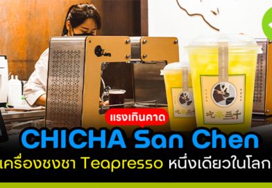 CHICHA San Chen ร้านชาไต้หวัน