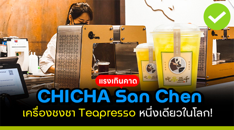 CHICHA San Chen ร้านชาไต้หวัน