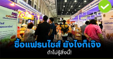 ซื้อแฟรนไชส์ยังไงก็เจ๊ง