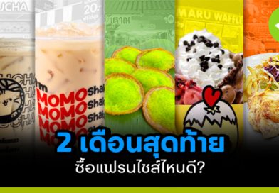 2 เดือนสุดท้าย ซื้อแฟรนไชส์ไหนดี?