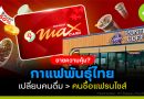 “กาแฟพันธุ์ไทย” กลยุทธ์สร้างแฟรนไชส์จากความคุ้มค่าบัตรสมาชิก PT MAX CARD PLUS (บัตรแดง)