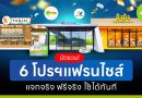 รวม 6 โปรโมชั่นแฟรนไชส์! แจกจริง ฟรีจริง ใช้ได้ทันที