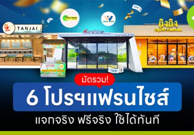 รวม 6 โปรโมชั่นแฟรนไชส์! แจกจริง ฟรีจริง ใช้ได้ทันที