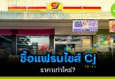 ซื้อแฟรนไชส์ CJ ราคาเท่าไหร่?