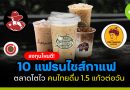 ลงทุนไหนดี! 10 แฟรนไชส์กาแฟ ซื้อแล้วกำไร ลูกค้าไม่ขาดมือ