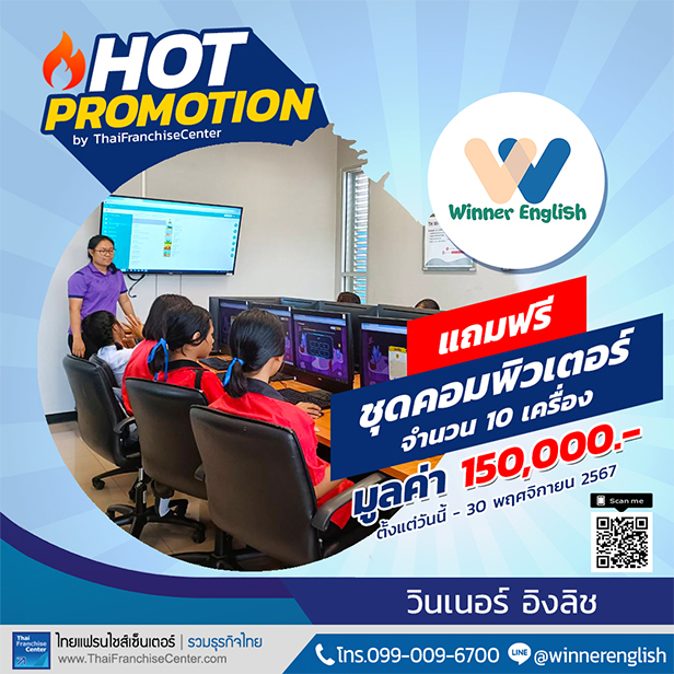 โปรโมชั่นแฟรนไชส์