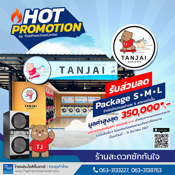 โปรโมชั่นแฟรนไชส์