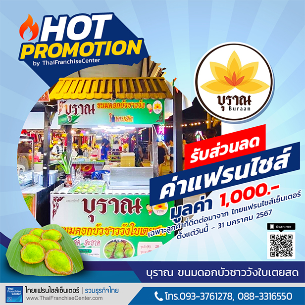 โปรโมชั่นแฟรนไชส์