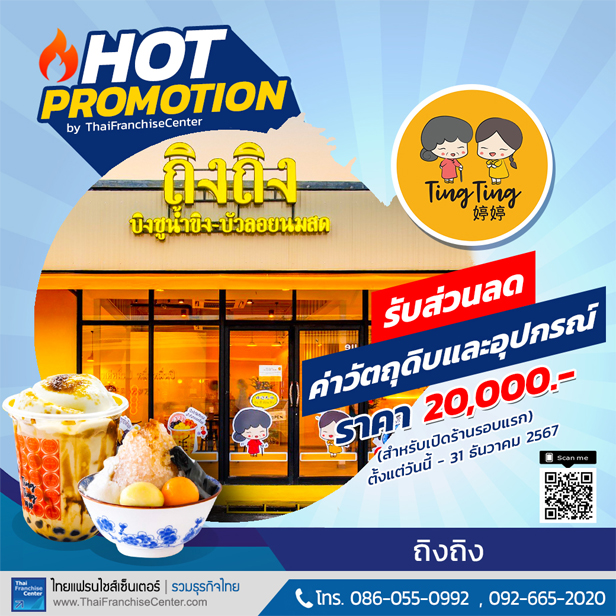 โปรโมชั่นแฟรนไชส์