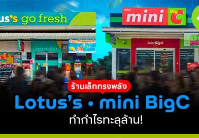 ตัวเล็กแต่ทรงพลัง! โลตัส โกเฟรซ! มินิบิ๊กซี! ร้านเล็ก ยอดขายเงินล้าน