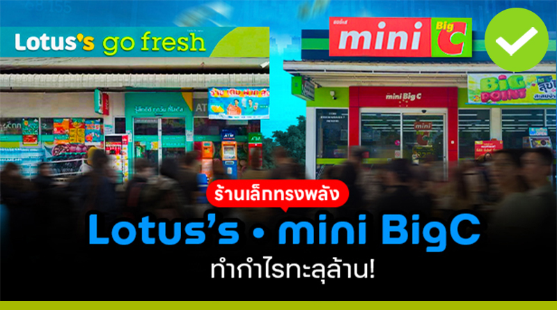 ตัวเล็กแต่ทรงพลัง! โลตัส โกเฟรซ! มินิบิ๊กซี! ร้านเล็ก ยอดขายเงินล้าน