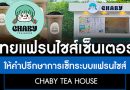 Chaby Tea House ร้านชานมไข่มุก