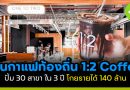 ร้านกาแฟ 1:2 Coffee