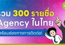 อัพเดท รวม 300 รายชื่อ Digital Agency ในไทย พร้อมช่องทางการติดต่อ!