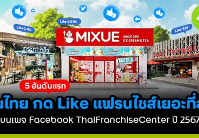 5 อันดับแรกที่คนไทยกด Like