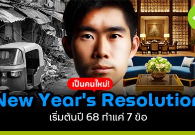 New Year's Resolution เริ่มต้นปี