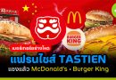 แฟรนไชส์ TASTIEN เบอร์เกอร์ดาวรุ่งจีน โตเร็วแซง McDonald’s และ Burger King