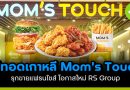 ไก่ทอดเกาหลี Mom’s Touch รุกขายแฟรนไชส์ โอกาสใหม่ RS Group