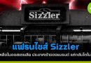 แฟรนไชส์ Sizzler ไม่เหลือในออสเตรเลีย ประเทศเจ้าของแบรนด์ แต่กลับโตในไทย