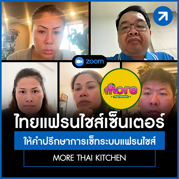 การเซ็ตระบบแฟรนไชส์ More Thai Kitchen