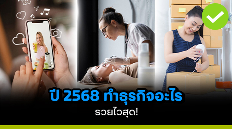 ปี 2568 ทำธุรกิจอะไร รวยไวสุด!