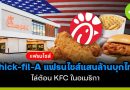 Chick-Fil-A แฟรนไชส์แสนล้านบุกไทย ไล่ต้อน KFC ในอเมริกา