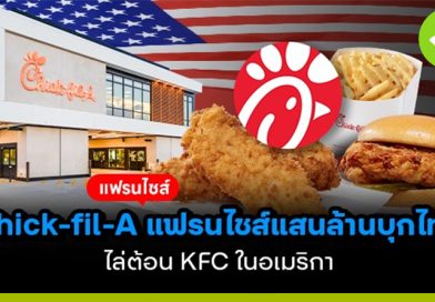 Chick-Fil-A แฟรนไชส์แสนล้านบุกไทย ไล่ต้อน KFC ในอเมริกา