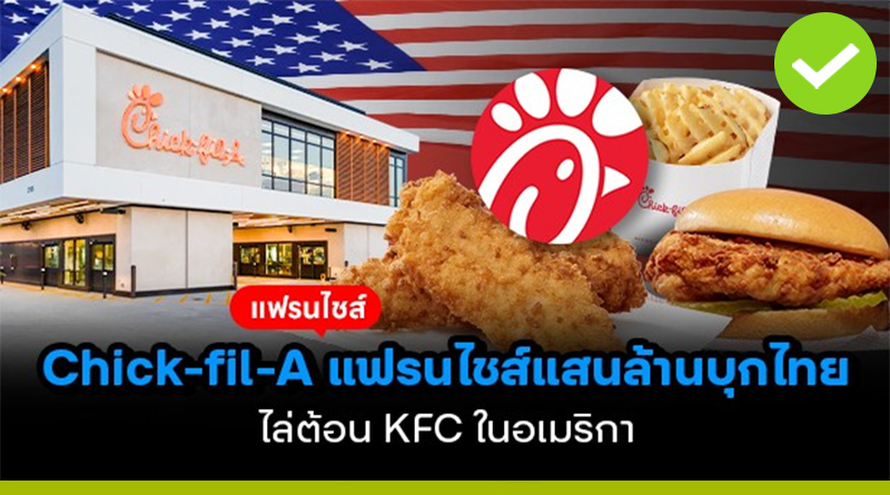 Chick-Fil-A แฟรนไชส์แสนล้านบุกไทย ไล่ต้อน KFC ในอเมริกา