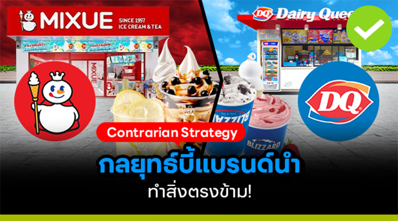 กลยุทธ์ Contrarian Strategy